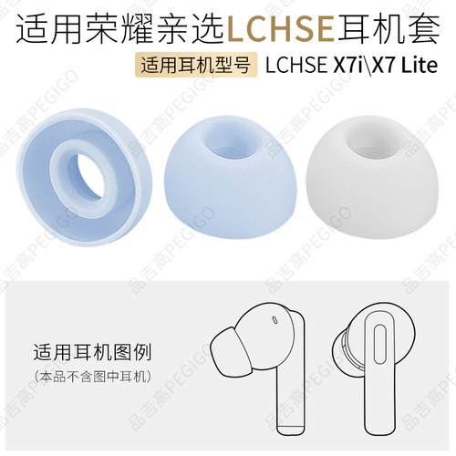 荣耀亲选LCHSEX7iLite耳机耳帽
