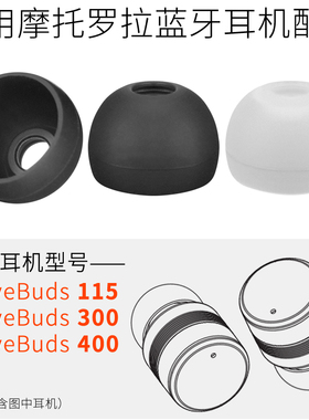 适用摩托罗拉VB400蓝牙耳机套VerveBuds 300耳塞套耳套VB115配件