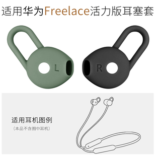 无线蓝牙耳机配件 颈挂式 适用华为Freelace活力版 耳撑硅胶套耳翼