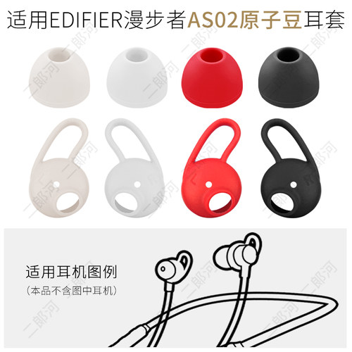 漫步者AS02原子豆耳撑耳机硅胶套