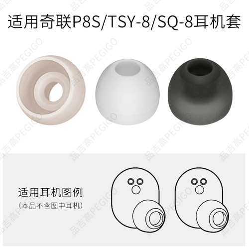 奇联P8S硅胶套SQ-8耳帽TSY-8配件