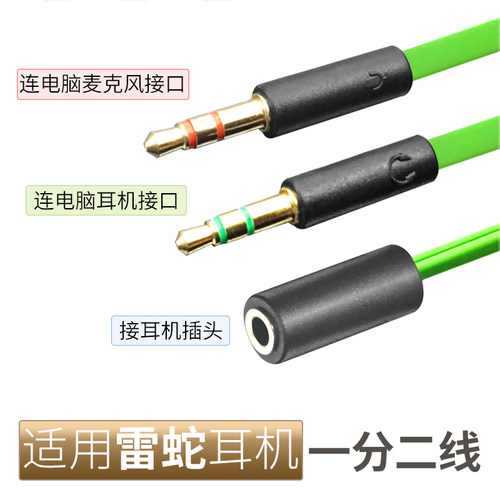 适用雷蛇游戏耳机一分二转接线