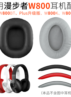 适用漫步者W800BT蓝牙耳机海绵套G20皮套G1头梁垫Plus 升级版配件