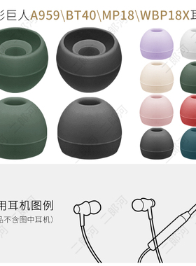 适用影巨人A959耳帽MP18挂脖耳套BT40耳机硅胶软胶塞头WBP18X配件