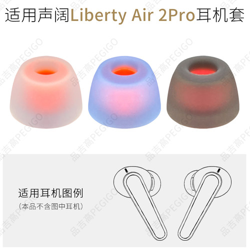 声阔LibertyAir2Pro耳机套耳帽