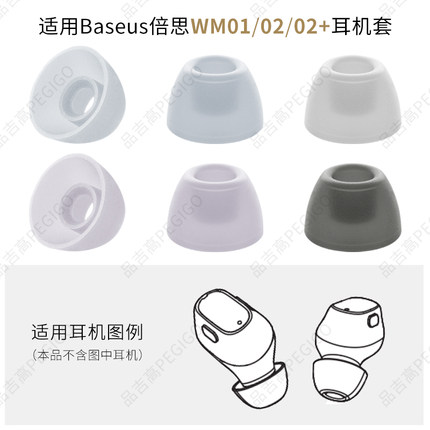 适用倍思Bowie WM02耳机耳塞套Baseus Encok WM01 Plus硅胶帽配件