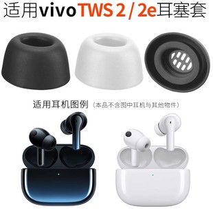 TWS2 2真无线蓝牙降噪耳机入耳塞套 硅胶耳帽配件2e TWS 适用vivo