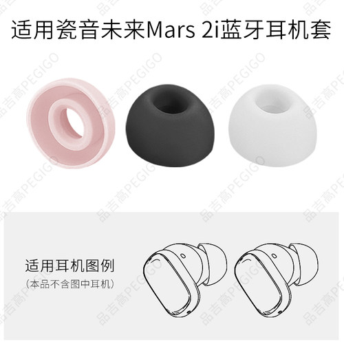 适用瓷音未来Mars2i硅胶耳套