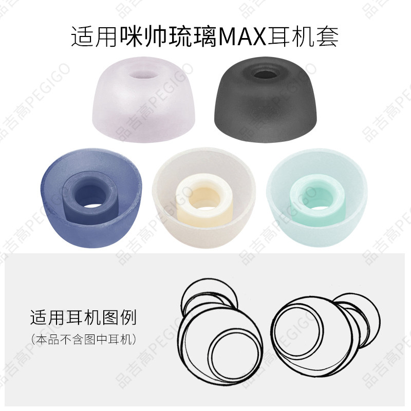 咪帅琉璃MAX耳机硅胶套耳帽配件图片