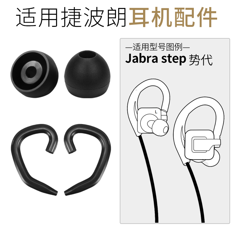 Jabra捷波朗step势代硅胶套配件