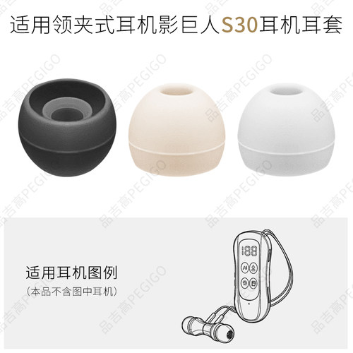 适用影巨人S30K55领夹式耳机帽