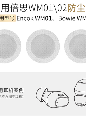 适用倍思WM01耳机口防尘网喇叭口隔音网调音网过滤出音网WM02配件