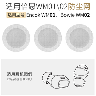 适用倍思WM01耳机口防尘网喇叭口隔音网调音网过滤出音网WM02配件