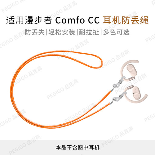 漫步者开放式耳挂耳机防丢绳配件