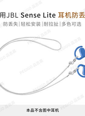 JBL音悦圈耳挂式耳机防丢绳配件