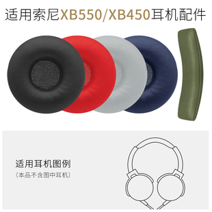 适用SONY XB550耳机套XB550AP皮套XB450AP头梁垫耳罩配件 索尼MDR