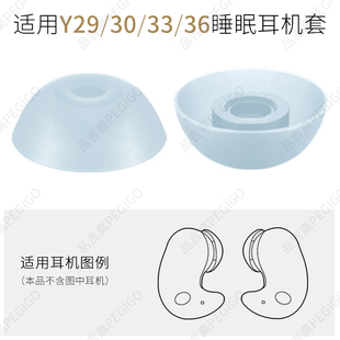 适用于蓝悦Y36睡眠耳机套FANBIYA Y33耳塞套柯莱逊Y30耳帽Y29配件
