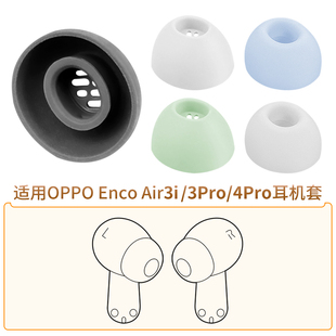 适用OPPO Enco Air 3i耳机套3Pro耳塞4PRO硅胶套耳帽软胶塞头配件