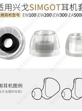 适用兴戈EW100耳机帽200耳塞300涡轮液态硅胶耳套EA500LM耳堵软胶