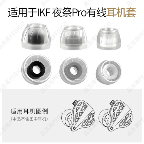 IKF夜祭Pro耳机套涡轮液态硅胶帽