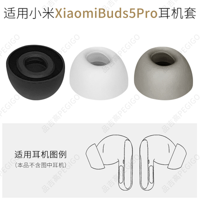 XiaomiBuds5Pro耳机硅胶套配件