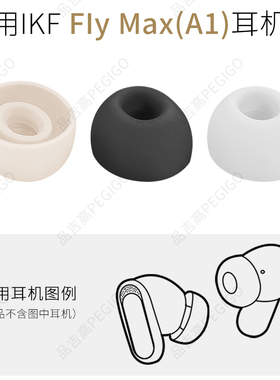 适用IKF FIy Max蓝牙入耳式耳帽MaxA1耳塞套硅胶套软胶塞耳机配件