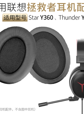 适用联想拯救者Thunder Y480电竞耳机套耳罩麦克风Y360海绵套配件
