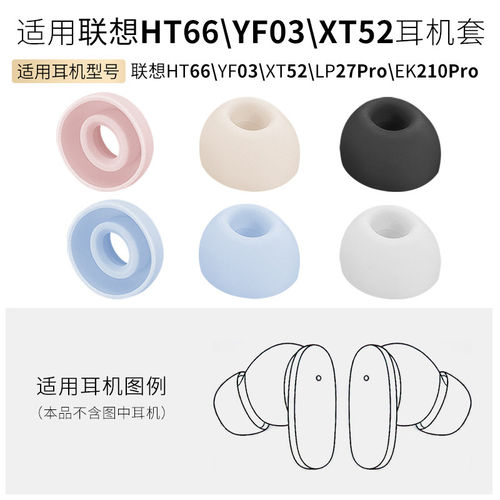 适用联想HT66耳机套LP27Pro耳塞