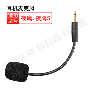 适用极度未知HyperX夜鹰耳机麦克风S头戴式 耳机话筒咪杆耳麦配件