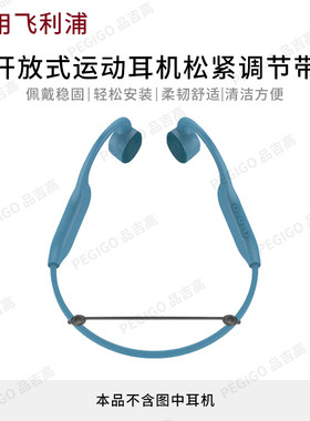 适用飞利浦TA A1609运动耳机绑带固定绳A5608松紧调节带A3609配件