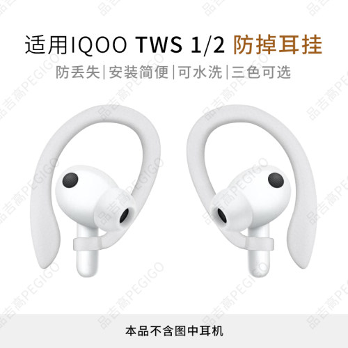 IQOOTWS1i耳机防掉耳挂TWS2配件