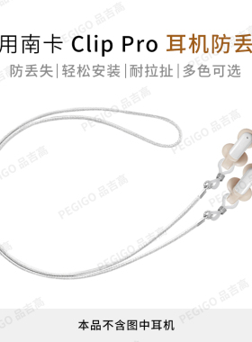 适用南卡Clip Pro耳夹蓝牙耳机防丢绳Super防掉神器Lite3挂绳配件