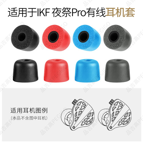 IKF夜祭Pro记忆海绵套耳帽耳机套