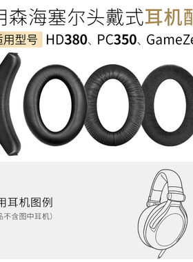 适用森海塞尔Game Zero耳机套PCX450耳罩G4ME头梁垫HD380耳垫配件