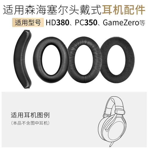 森海GameZero耳机套HD380头梁垫