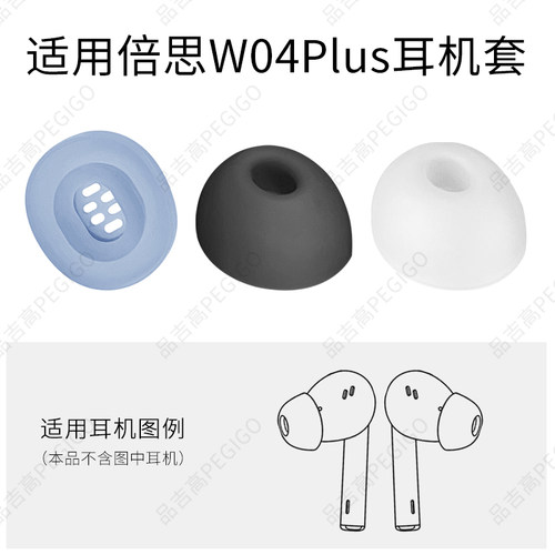 倍思BaseusW04Plus耳机套帽配件