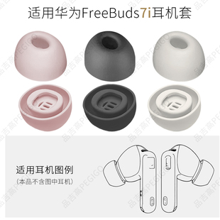 适用华为FreeBuds 7i真无线蓝牙耳机软胶塞头入耳式硅胶耳塞耳套