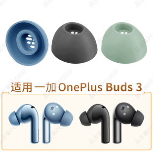 适用一加OnePlus Buds3无线蓝牙耳机套蓝色耳塞硅胶耳帽E509A配件