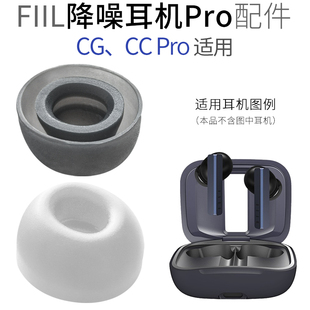 适用FIIL CCPro 2蓝牙降噪耳机耳塞套CC Pro耳帽硅胶套CG耳机配件