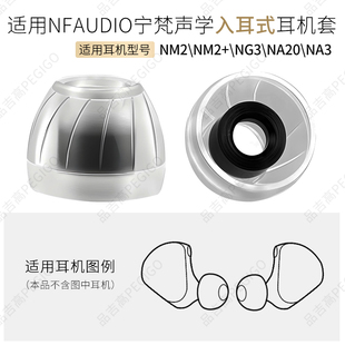 适用于宁梵声学NM2 耳机帽NA3耳塞NG3涡轮液态硅胶套NA20耳堵软胶塞