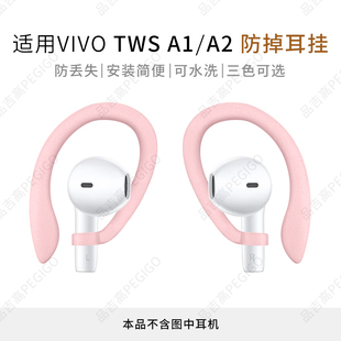 Neo防脱挂钩A2配件 Pro防掉神器X1 适用VIVO TWS1耳机防丢耳挂A1