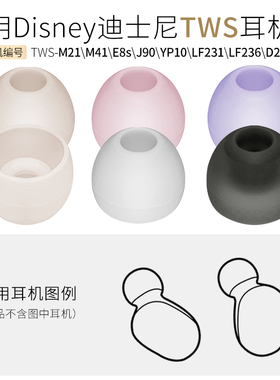适用迪士尼TWS-E8S M21 M41耳帽LF231 6耳套YP10耳机硅胶套软胶塞