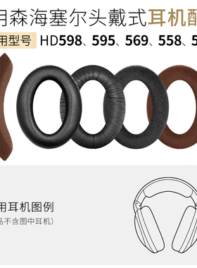 适用森海塞尔HD 598 SE 569 595耳机套515耳罩518头梁垫PC360配件