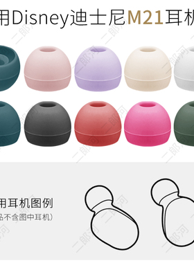 适用迪士尼TWS-M21耳帽 Disney无线蓝牙耳套耳机硅胶软胶塞头配件
