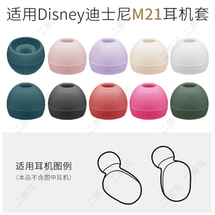 适用迪士尼TWS Disney无线蓝牙耳套耳机硅胶软胶塞头配件 M21耳帽