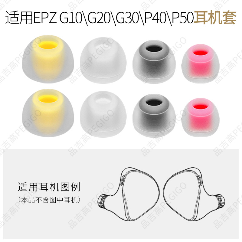 EPZG30G20proG10HiFi耳机套帽图片
