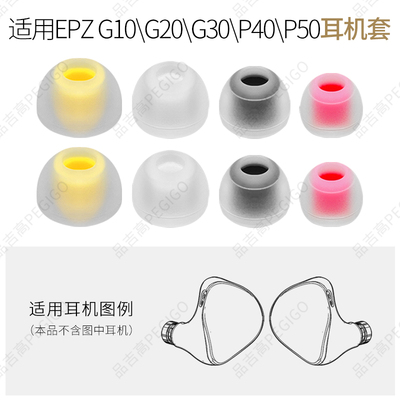 EPZG30G20proG10HiFi耳机套帽