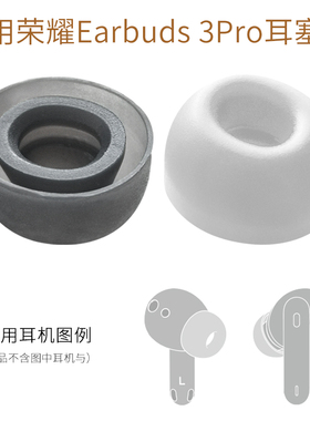适用华为荣耀Earbuds3Pro真无线蓝牙耳机套 耳塞耳帽硅胶耳套配件