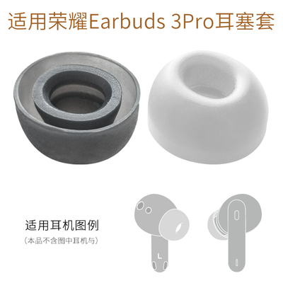 荣耀Earbuds3Pro蓝牙耳机硅胶套