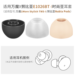 适用万魔E1026BT -I时尚豆耳机耳塞套努比亚Nubia Pods硅胶帽配件